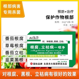 根腐立枯病一喷净杀菌剂辣椒黄瓜番茄青枯病黄萎病专用药北美农大