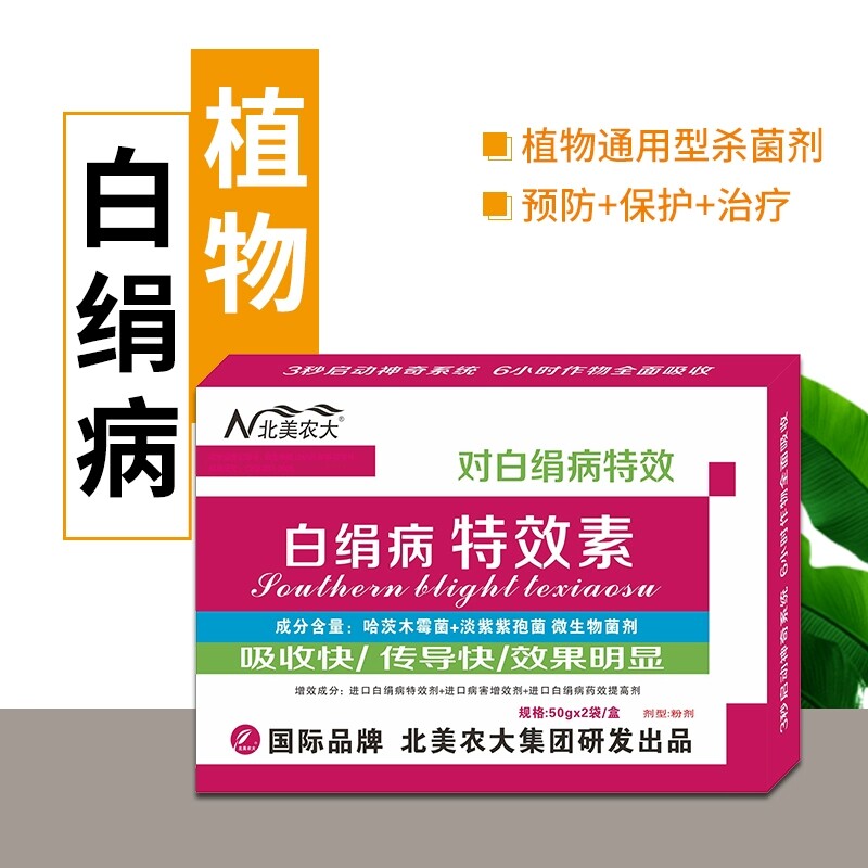 白绢病特效素杀菌剂 根腐立枯病杀菌药大葱辣椒花生白绢病专用药