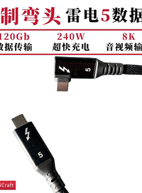 定制弯头雷电5数据线90度80Gb240W雷雳显卡坞8K显示器硬盘相机线