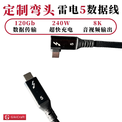 定制弯头雷电5数据线90度80Gb240W雷雳显卡坞8K显示器硬盘相机线