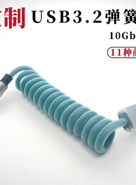GikiCraft定制长弹簧螺旋USB3手工10Gb满血伸缩A转TypeC60W数据线
