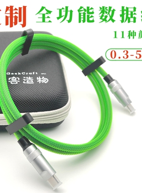 GikiCraft极客造物定制USB32Gen22全功能双Type笔记本充电数据线