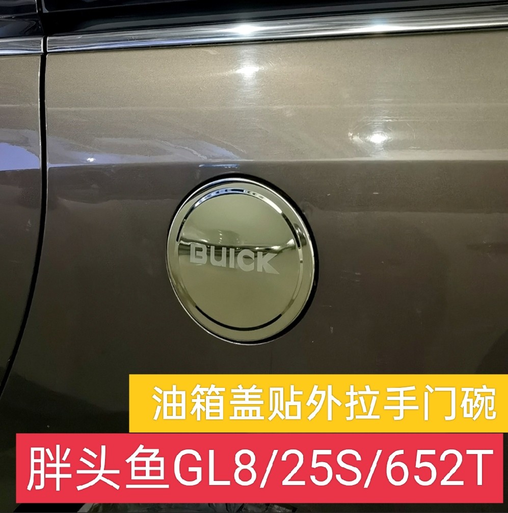 适用11-25别克GL8不锈钢油箱盖贴25S陆上公务舱652T胖头鱼改装饰