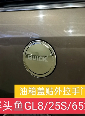 适用11-25别克GL8不锈钢油箱盖贴25S陆上公务舱652T胖头鱼改装饰
