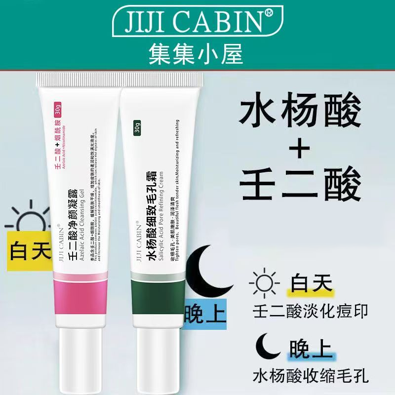 集集小屋两支装壬二酸凝胶15%水杨酸凝胶去黑头收缩毛孔霜去粉刺