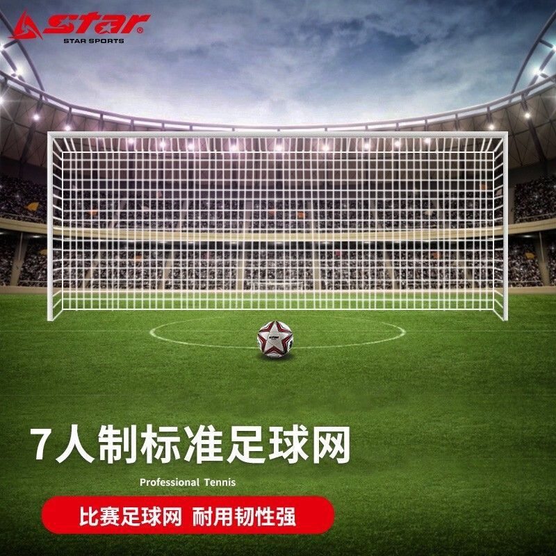 世达成人比赛足球网7人制11人制加粗内外足球门网训练比赛足球场