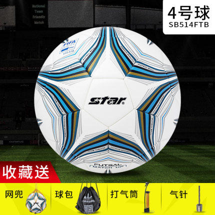 送5 STAR世达足球FB514FTB室内低弹4号足球FIFA公认室内7人制比赛