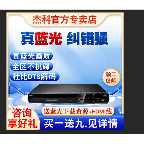 播放机蓝光GIEC/杰科U盘播放器