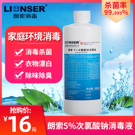 朗索5%次氯酸钠消毒液水家用杀菌衣物除菌液水批发84漂白剂衣物