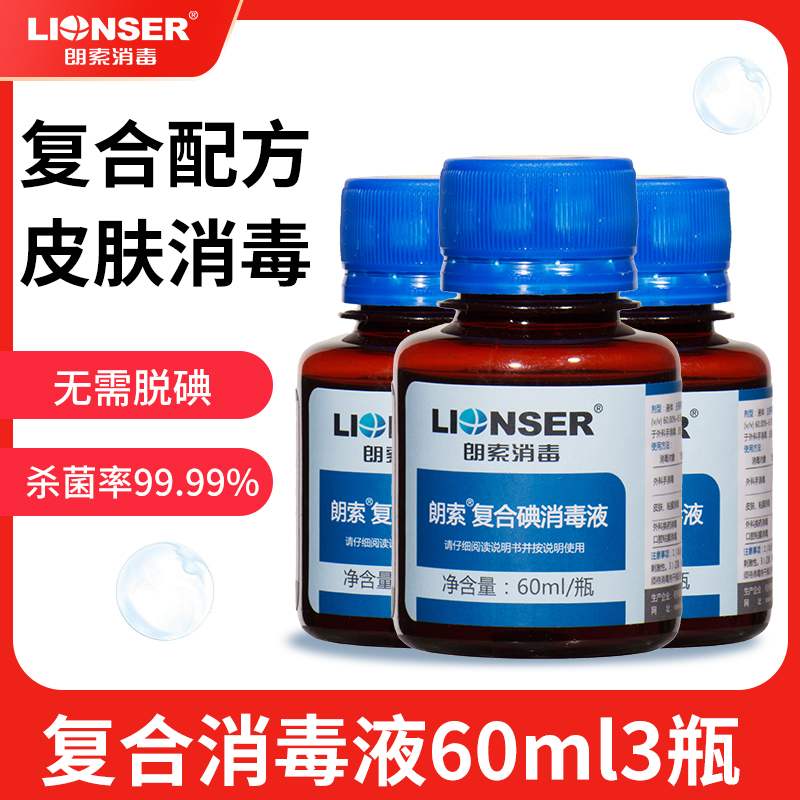 朗索复合碘伏消毒液3瓶60ml小瓶家庭成人皮肤伤口含酒精消毒杀菌