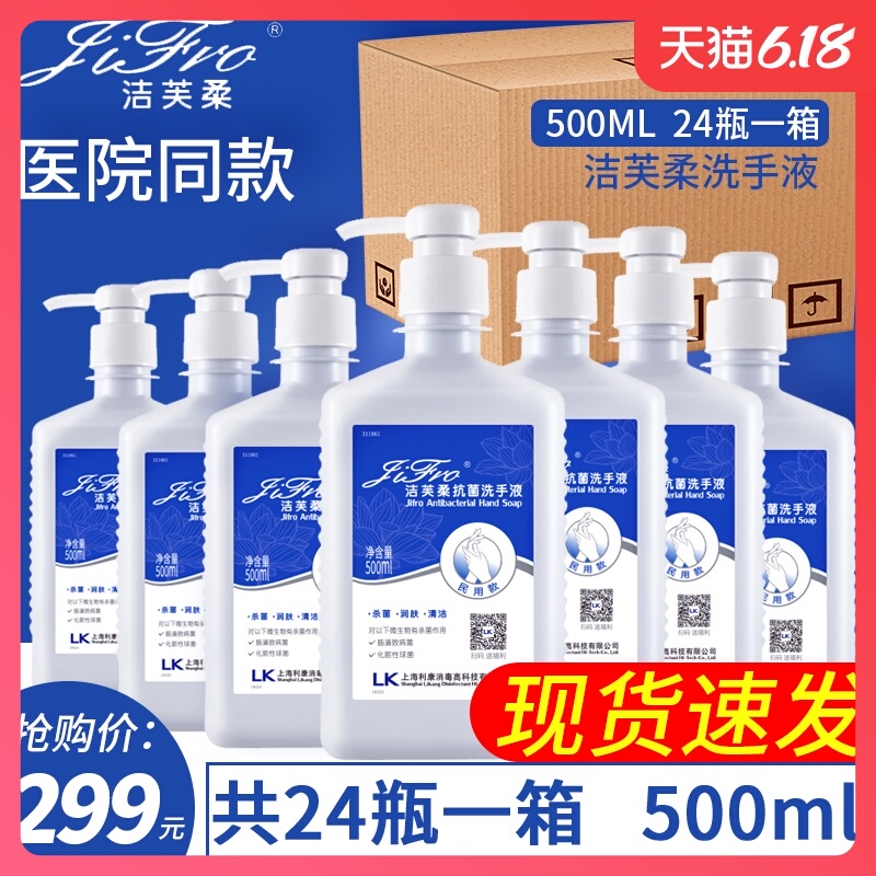 洁芙柔抗菌洗手液500ml24瓶儿童家用手足口瓶装杀菌整箱洗手液