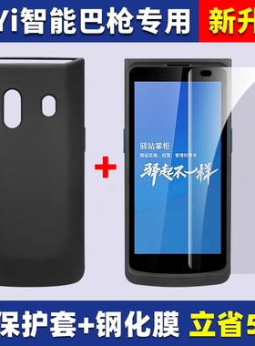 小YI智能巴枪BA1钢化膜菜鸟驿站订制T8800保护膜OCR把枪4.95英寸硅胶软壳套屏幕贴全屏高清防爆抗指纹玻璃