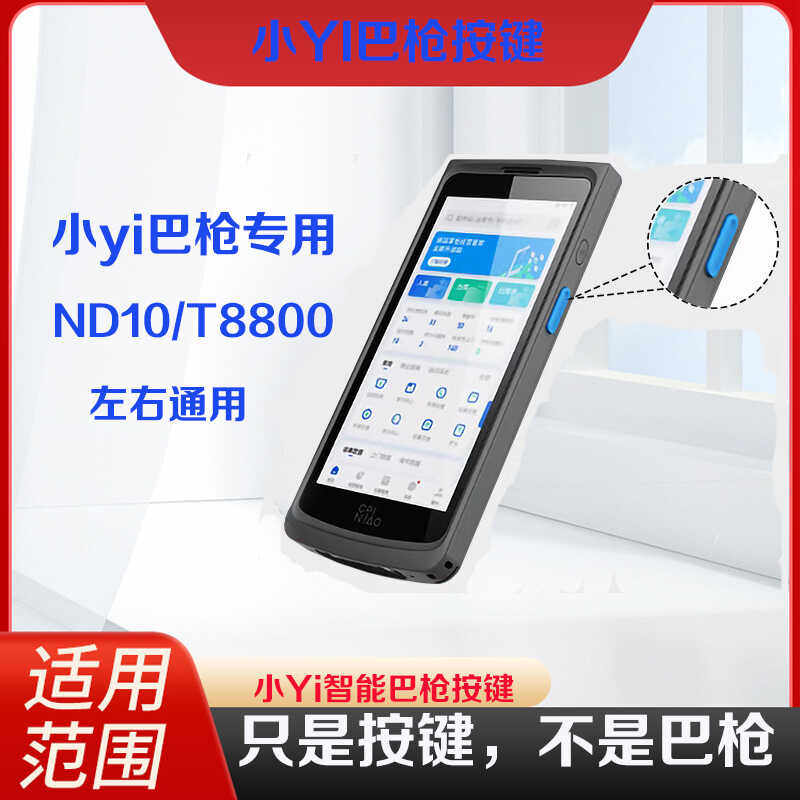 小yi智能巴枪按键菜鸟把枪BA1按键商米T8800智联ND10适用菜鸟驿站
