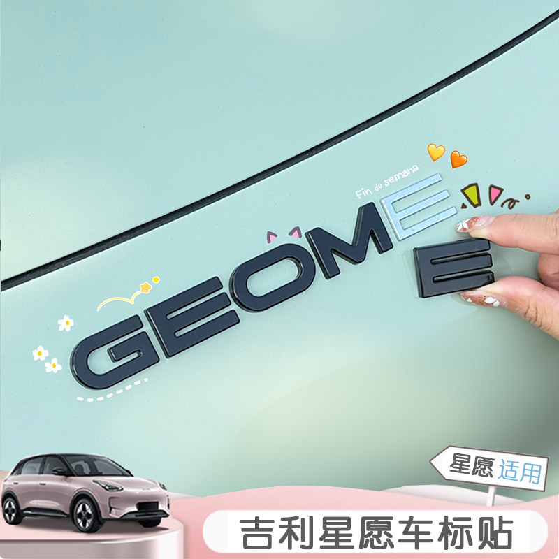 适用于吉利星愿车标贴字母贴改装汽车装饰贴/反光贴