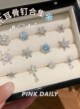 Pink Daily爆闪蓝色锆石钛钢雪花耳钉秋冬女精致高级感耳骨钉耳饰