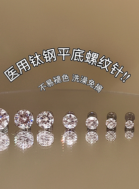 Pink Daily小巧百搭爆闪锆石耳钉钛钢平底螺纹耳骨钉洗澡免摘耳饰