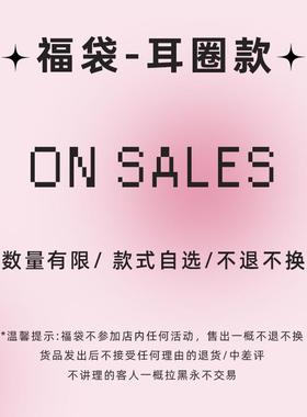 5折起【耳圈款】特价福利清仓！