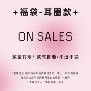 福利清仓 特价 耳圈款 5折起