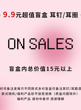 【9.9一对盲盒 耳钉/耳圈】超值福利 均为店内款式 概率爆款