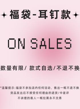 5折起【耳钉款】特价福利清仓！
