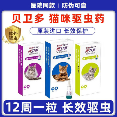 贝卫多猫驱虫药体外滴剂