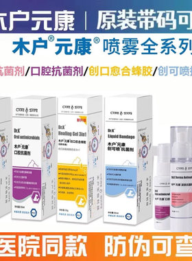 木户元康皮肤喷剂口腔炎创口蜂胶