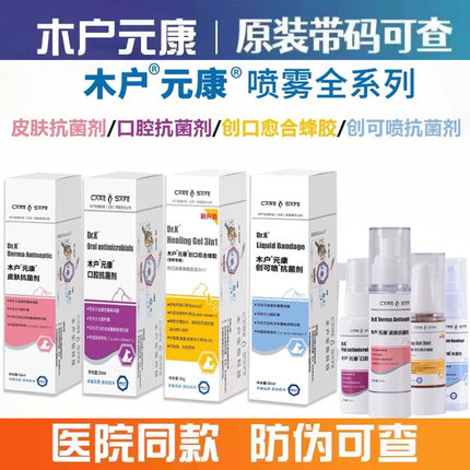 木户元康皮肤喷雾抗菌剂宠物猫狗口腔炎康喷剂消毒液创口愈合蜂胶