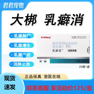 大梆乳癖消瘤痢消宠物狗狗猫咪乳腺瘤肿增生囊肿癌肿平营养补充剂