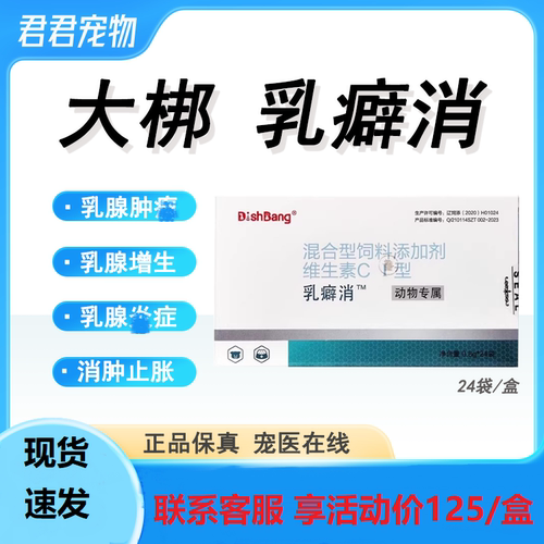 大梆乳癖消猫咪狗狗乳腺肿胀肿瘤