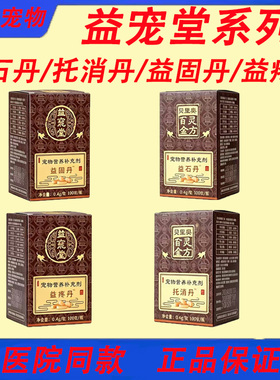 益宠堂益石丹托消丹益固丹益疼丹宠物狗狗猫尿频尿道感染关节骨折