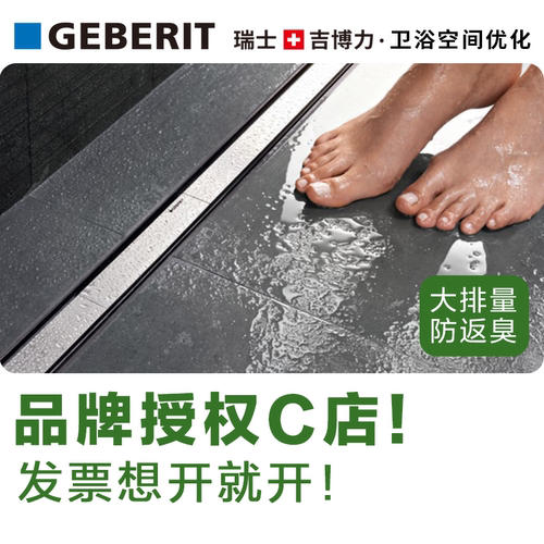 【红点奖】Geberit吉博力长条地漏 卫生间大排量防臭加长条型地漏