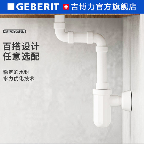Geberit吉博力万向存水弯可漩墙排地排台盆下水落水器排水管