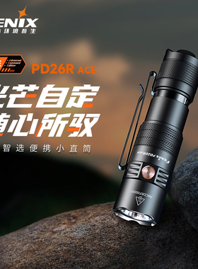Fenix菲尼克斯PD26R ACE强光手电筒远射户外随身高亮EDC小直筒