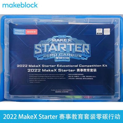 Makeblock零碳行动赛事比赛套装