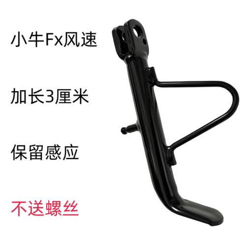 适配小牛Fx风速原厂款加长边撑 原车开模侧支架 直上 保留感应器
