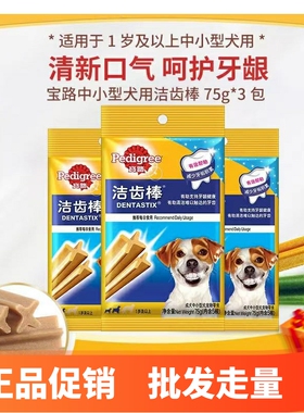 宝路洁齿棒75g狗零食12包磨牙棒咬胶清新口气钙奶棒金毛泰迪通用