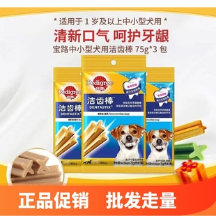 宝路洁齿棒75g狗零食12包磨牙棒咬胶清新口气钙奶棒金毛泰迪通用