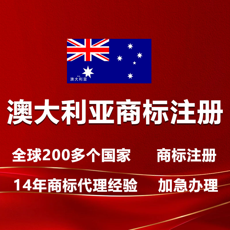 澳大利亚商标注册澳洲商标注册新西兰商标注册加拿大商标注册
