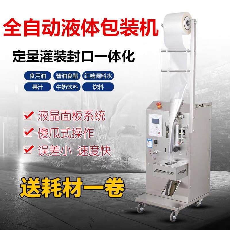 新品液体自动包装机三边封酱油醋酒油豆浆药水灌装封口机液体灌装,办公设备/耗材/相关服务,包装机,淘宝优惠券,粉丝福利购,淘宝优惠卷