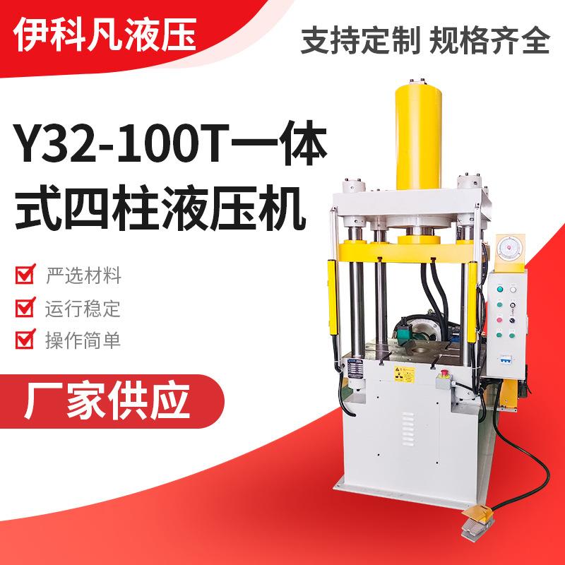 Y32-100吨液压机一体式四柱成型油压液压机五金零件大型液压机