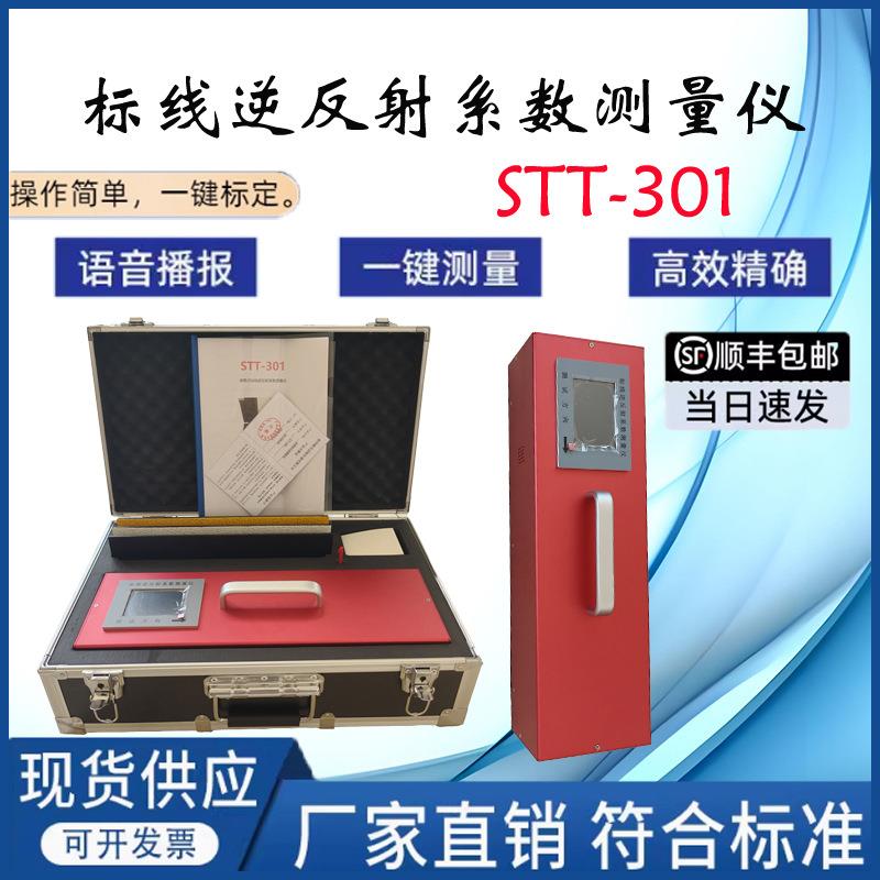 STT-301标线逆反射系数测量仪,STT-301D触摸标线逆反射系数测试仪
