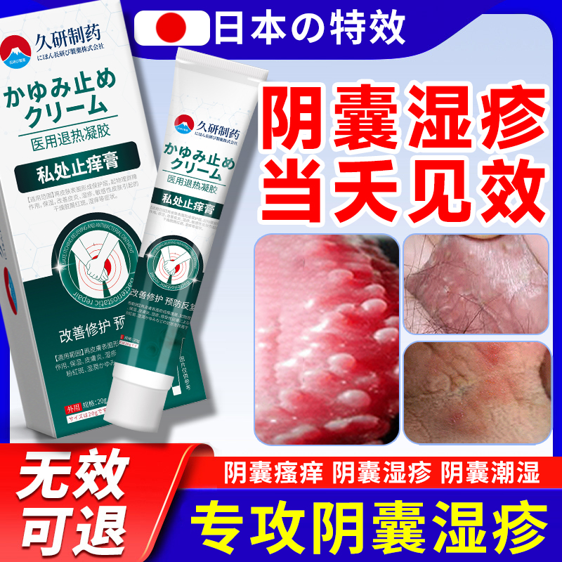 阴囊潮湿瘙痒止痒膏男性根湿热有异味男人睾丸湿疹真菌非治疗去