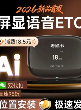 2026粤通卡ETC智能AI语音无卡小车高速免贴玻璃全国通用设备办理