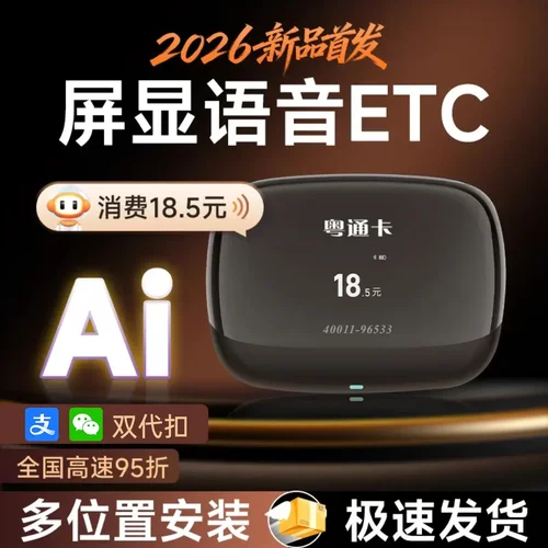 2026粤通卡ETC智能AI语音无卡小车高速免贴玻璃全国通用设备办理