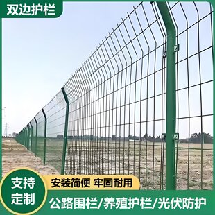双边丝护栏高速公路围栏网养殖种植圈山圈地护栏网光伏铁丝防护栏