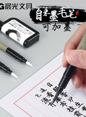 晨光自初学毛笔自带自来水初学者小学生练字软笔抄经笔中楷小楷专用墨水笔学生中小学生写字黑色墨水墨汁书法