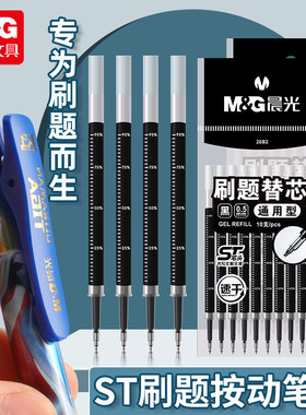 晨光ST头按动笔笔芯ST笔头中性笔笔芯0.5黑色学生专用刷题笔考试黑色按动笔芯大容量水笔替换芯签字笔芯26B2