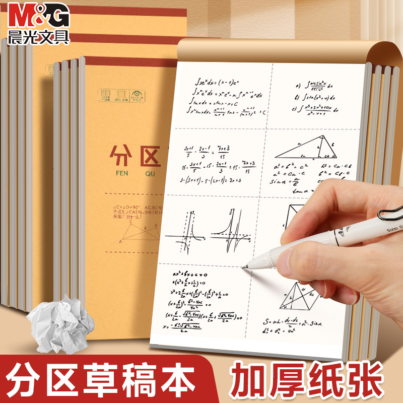 晨光分区草稿本加厚小学生用验算