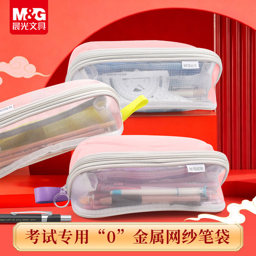 晨光0金属网纱大开口方包笔袋
