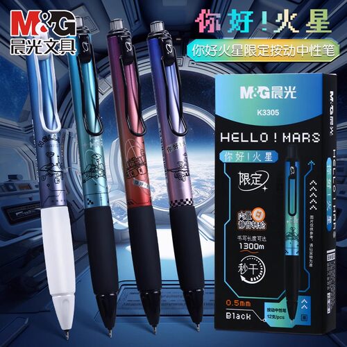 晨光你好火星限定按动黑笔大容量
